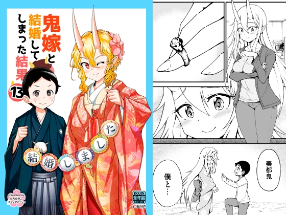 鬼嫁と結婚してしまった結果13