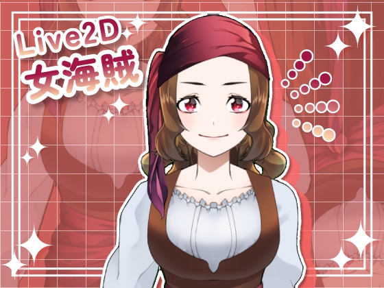 【Live2D素材】女海賊_女性_お姉さん系