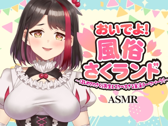 【Live2D動画/ASMR】【2025/11/28配信アーカイブ】おいでよ!風俗さくランド~はじめてのさくら先生とスケベすぎる実演テーマパーク!~@ピンクサロン編【摘木さくら】