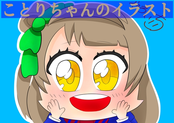 ことりちゃんのイラスト