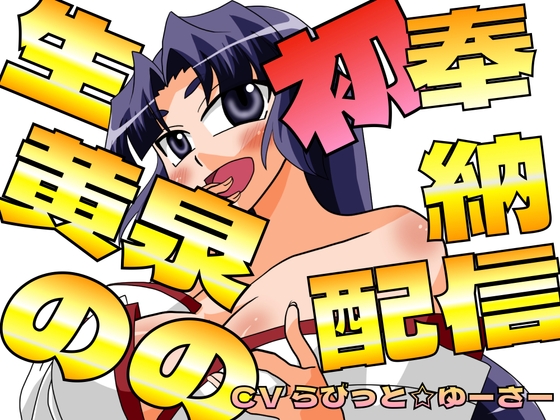 生黄泉ののの初奉納配信！巫女のトロトロおまんこに蕩ける生中出し