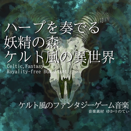 【フリーBGM・音楽アセット】ケルト風、リラックスできる異世界の音楽「celtic homeland2」ループタグ入りOgg,M4aセット