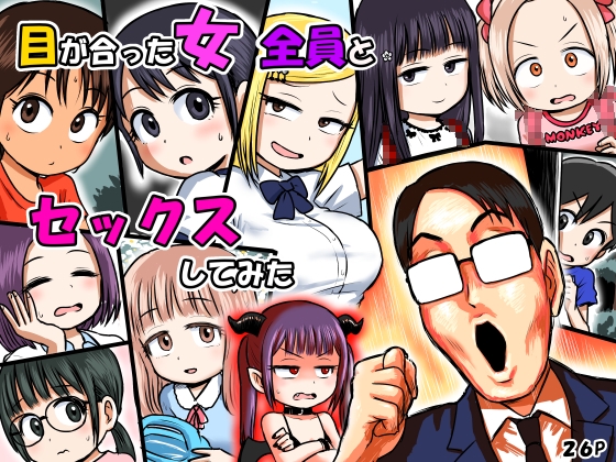 目が合った女全員とセックスしてみた