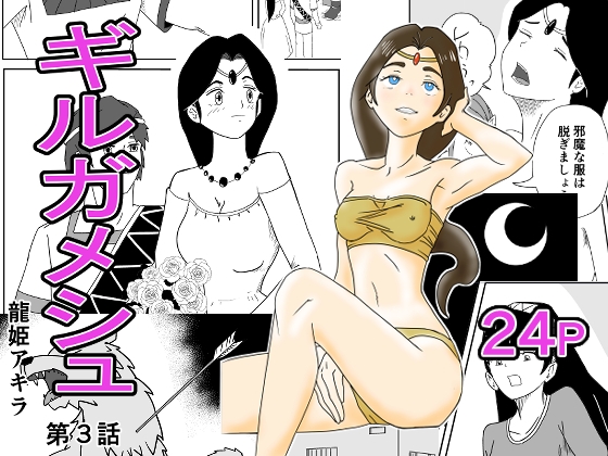 ギルガメシュ 第3話