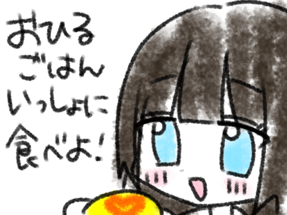 おひるごはんいっしょに食べよ!