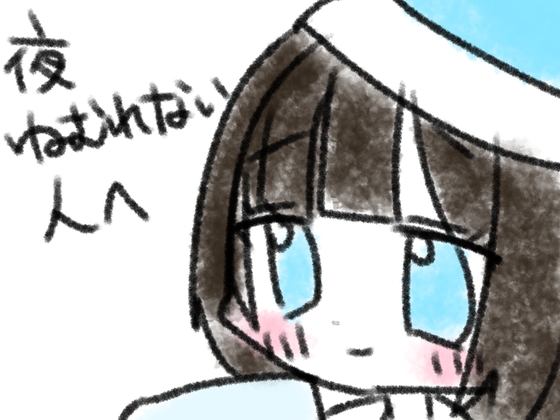 (※5分くらいあります!)夜ねむれない人へ