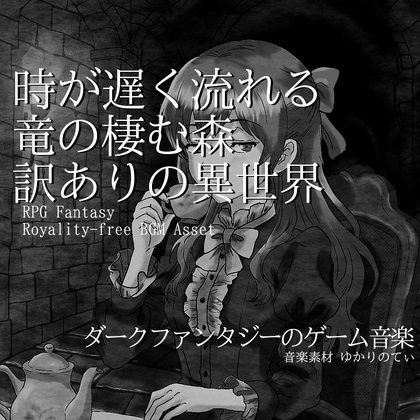 【フリーBGM・音楽アセット】竜が棲む時の流れが遅い森「The Burrow」Wave