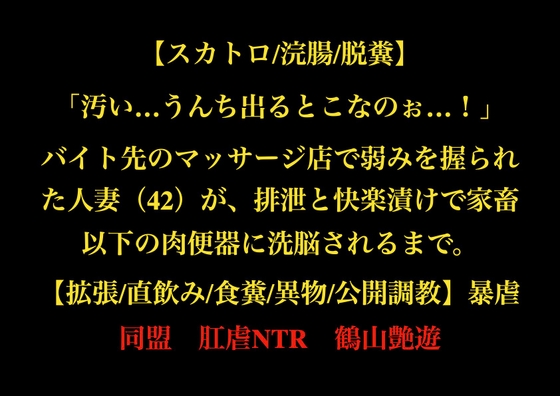 【スカトロ/浣腸/脱糞】「汚い…うんち出るとこなのぉ…!」バイト先のマッサージ店で弱みを握られた人妻(42)が、排泄と快楽漬けで家畜以下の肉便器に洗脳されるまで。
