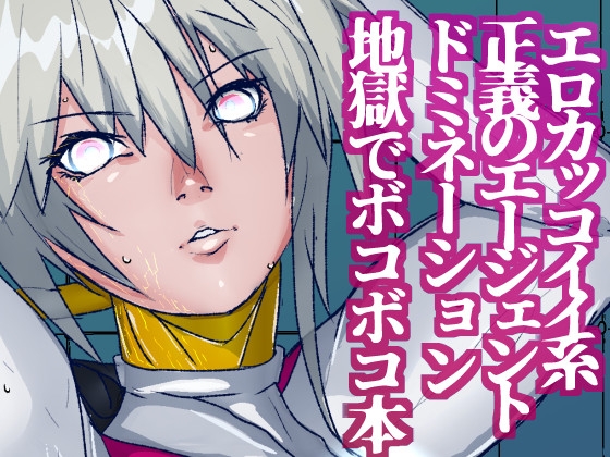 戦攻纏女エウロディカウーマン2:ピッチリスーパーライダースーツで戦う正義と愛のクールヒロインVS怪人軍団!ドミネーション地獄にほぼ逝きかけるも屈しない敗北物語