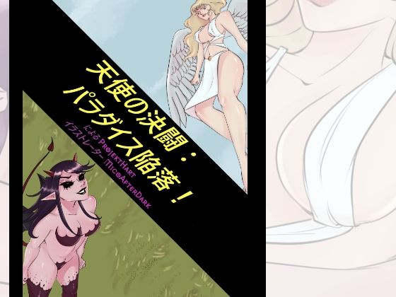 天使の決闘: パラダイス陥落!