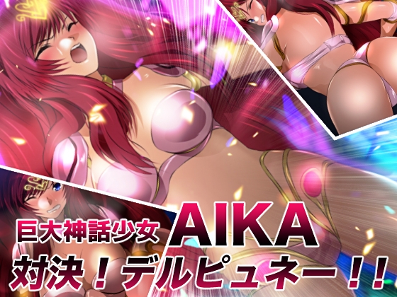 巨大神話少女AIKA 対決!デルピュネー!!