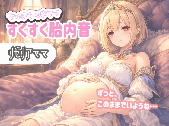 【たっぷり60分】ちゅきちゅきママ 大人赤ちゃんを癒やすすくすく胎内音ASMR リゼリアママ ~ずっと、このままでいようね…~