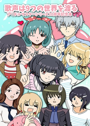 歌声は9つの世界を渡る