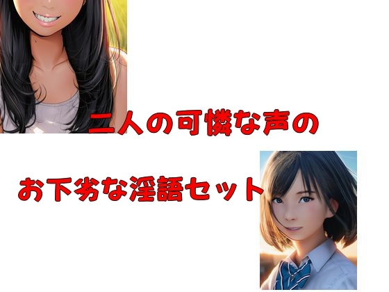 二人の可憐な声のお下劣な淫語セット