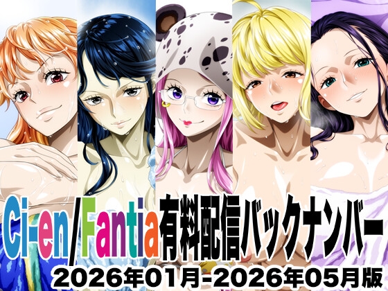 Ci-en/FantOa配信バックナンバー2025年08月-2025年12月版