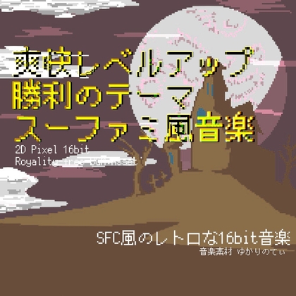 【フリーBGM・音楽アセット】スーファミ風、爽快レベルアップ！勝利のファンファーレ「victory fanfare 16bit2」ループタグ入りOgg,M4aセット