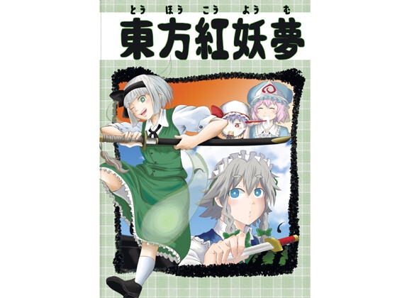 東方紅妖夢