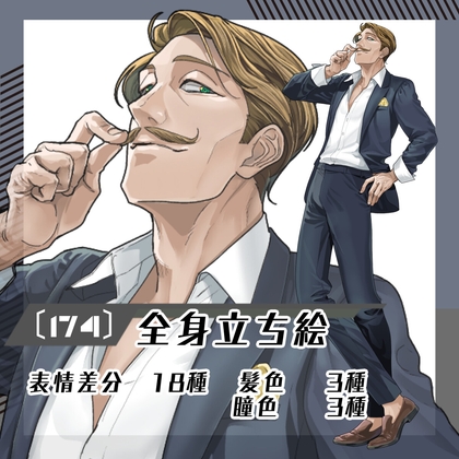 【立ち絵素材174】カイゼル髭のおじさま(全身・髪色差分あり)