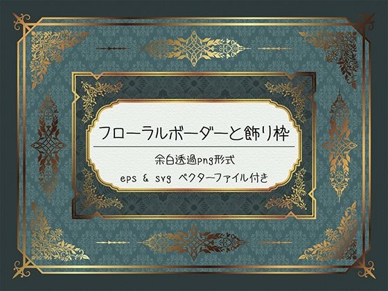 スワールボーダーと飾り枠