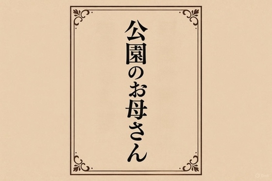 公園のお母さん