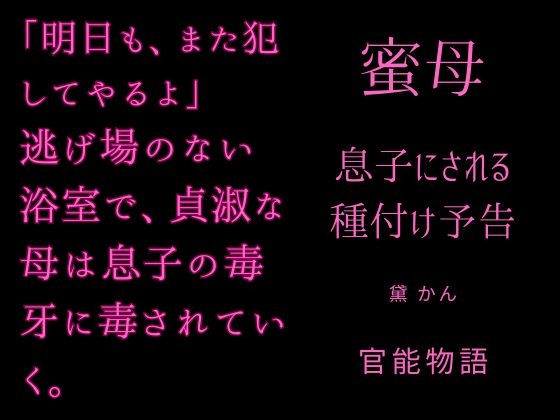 蜜母 ~息子にされる種付け予告~
