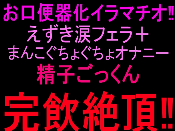 お口便器化イラマチオ‼︎えずき涙フェラ+まんこぐちょぐちょオナニー‼︎精子ごっくん完飲絶頂‼︎