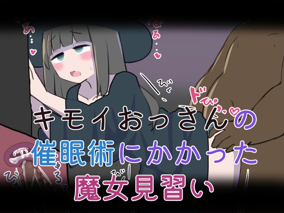 キモイおっさんの催○術にかかった魔女見習い