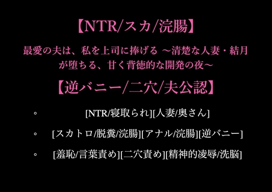 【NTR/スカ/浣腸】最愛の夫は、私を上司に捧げる ～清楚な人妻・結月が堕ちる、甘く背徳的な開発の夜～【逆バニー/二穴/夫公認】