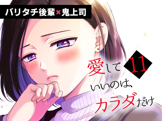愛していいのは、カラダだけ 11