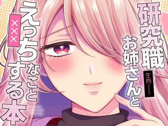 研究職お姉さんとえっちなことする本