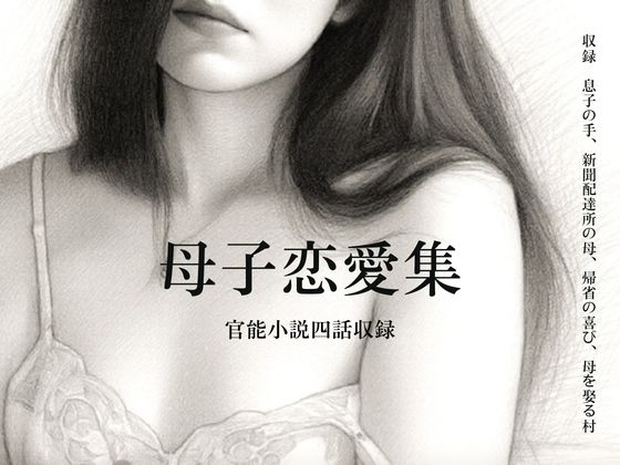 母子恋愛集