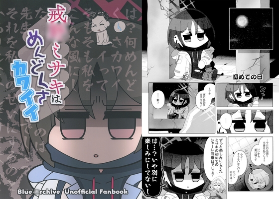 戒◯ミサキはめんどくさカワイイ