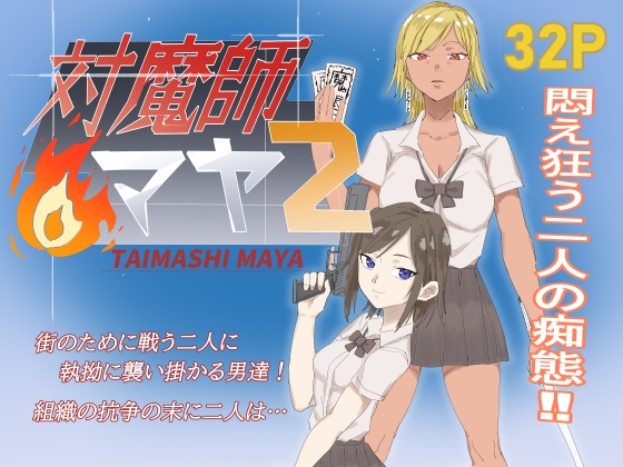 対魔師マヤ2