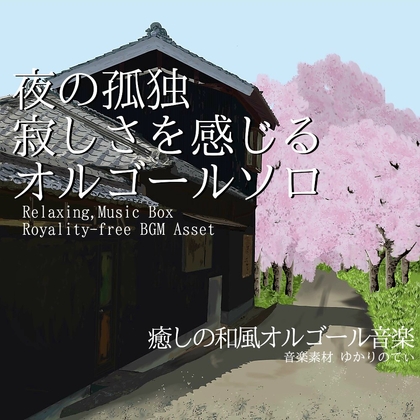 【フリーBGM・音楽アセット】夜の寂しさを感じる切なくて静かなオルゴールソロ「lonely music box2」ループタグ入りOgg,M4aセット