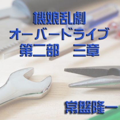 機娘乱劇オーバードライブ 第二部 三章