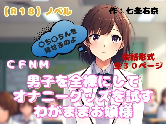 【R18】ノベル  CFNM『男子を全裸にしてオナニーグッズを試すわがままお嬢様』