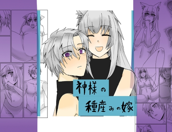 神様の種産みの嫁三