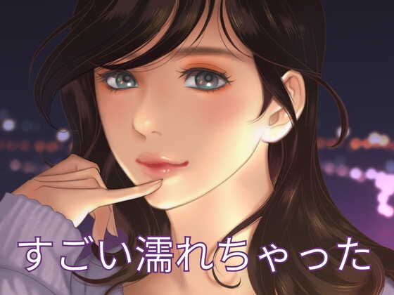 濡れ方がすごかったんです。両親がいない隙にテントでやるエッチは