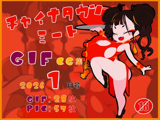 チャイナタウンミートgifCG集2026年1月号