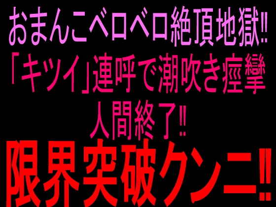 おまんこベロベロ絶頂地獄‼︎「キツイ」連呼で潮吹き痙攣人間終了‼︎限界突破クンニ‼︎