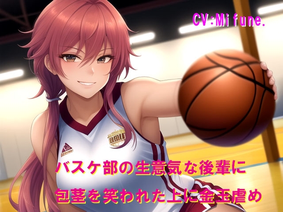 バスケ部の生意気な後輩に包茎を笑われた上に金玉虐め