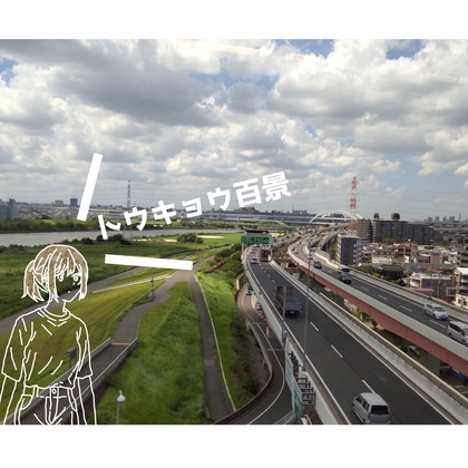 トウキョウ百景[BGM素材集]