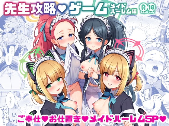 先生攻略ゲーム メイドハーレム編