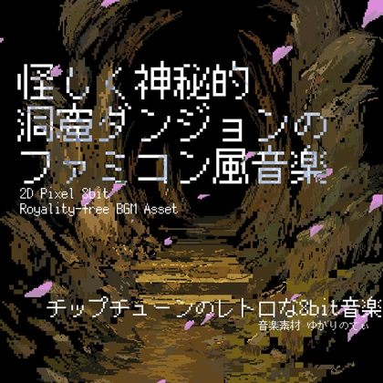 【フリー音源・音楽アセット】ファミコン風、怪しく神秘的な洞窟ダンジョン「cavern dungeon 8bit2」Unity向けOgg