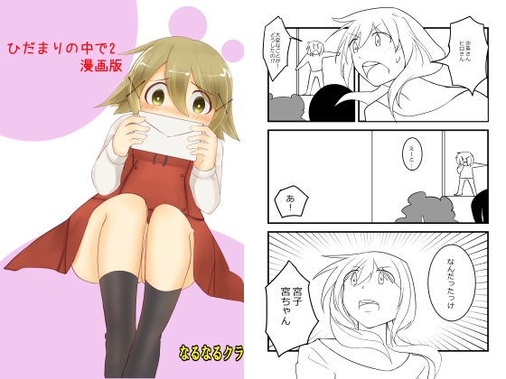 ひだまりの中で2 漫画版