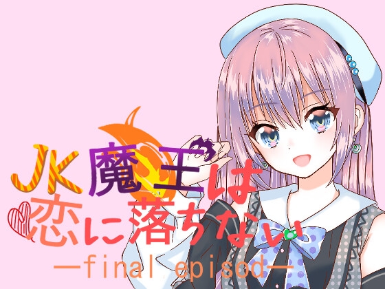 JK魔王は恋に落ちない episode final