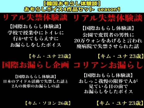 【韓国おもらし体験談】おもらしボイス4作品セット  season1