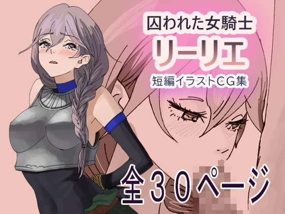 囚われた女騎士リーリエ 後ろ手に縛られて全裸にされた女騎士の末路