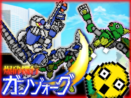 爆砕機行ガンゾォーグ