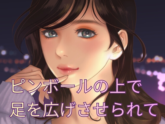 ピンボールの上でエクスタシー